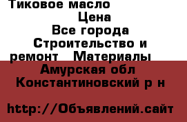    Тиковое масло Watco Teak Oil Finish. › Цена ­ 3 700 - Все города Строительство и ремонт » Материалы   . Амурская обл.,Константиновский р-н